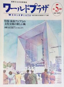 ワールドプラザ　国際文化交流情報誌　1989年8月～9月号　 YB230130S2