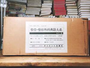 定価17万円!! 整骨・整形外科典籍大系 全13巻揃 オリエント出版 検:整体/鍼灸/野口晴哉著作全集/経絡/柔道整復師/手技療術/接骨/ほねつぎ