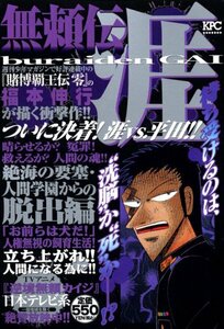 無頼伝　涯　絶海の要塞・人間学園からの脱出編 (講談社プラチナコミックス)　(shin