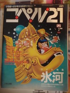 21世紀への科学少年マガジン　コペル21　　くもん出版　1985-3　　