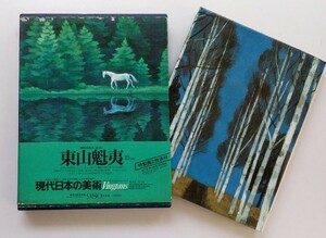 東山魁夷　現代日本の美術 第1回配本〈第7巻〉