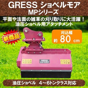 GRESS ショベルモア GRS-MP80 幅約80cm 4-6トン（コンマ2） 3本配管 草刈機 住友 SH40JX SH45J SH45J2 SH45UJ SH45UJ3 SH55J SH55UJ 他