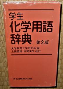 学生　化学用語辞典　第2版　1998年　中古