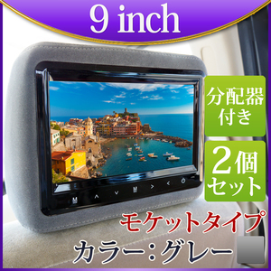 限定価格 9インチ ヘッドレストモニター分配器セット モケットタイプ 2個セット グレー H771G914VP