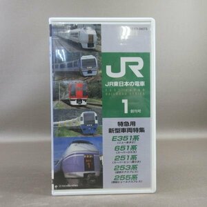 M688●TEVD-36073「JR東日本の電車 1 特急用 新型車両特集 E351系・651系・251系・253系・255系」VHSビデオ テイチク