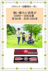 強い痛みに　コウケントー　光線治療器用　カーボン　１０００番と３００２番を各５０本　合計１００本　黒田製作所　