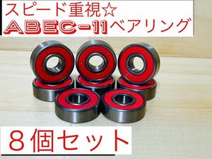 高品質ABEC11 ベアリング　8個セット　スケボー　リップスティック等に