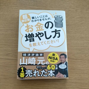 送料無料 美品 難しいことはわかりませんが、お金の増やし方を教えてください！ （超改訂版） 山崎元／著　大橋弘祐／著 匿名配送可 即決