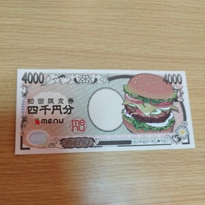 menu クーポン　初回限定　四千円分　定形郵便84円