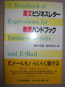 ★英文ビジネスレター表現ハンドブック　　クイックＥメールもラクラク ： Ｅメールに便利なハンドブック★日本経済新聞社 定価：\1,800 