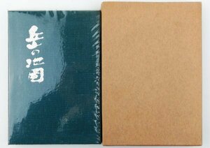 ●田中勇詩／『句集 岳の地図』環礁出版俳句会発行・非売品・初版・昭和52年