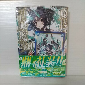 魔技科の剣士と召喚魔王（ヴァシレウス）　９ （ＭＦ文庫Ｊ　み－０２－１４） 三原みつき／著