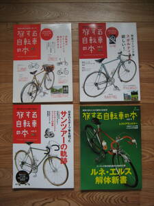 旅する自転車の本 エイムック vol.1~vol.4 4冊セット 中古