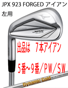 新品■左■ミズノ■2022.9■JPX923 FORGED■７本アイアン■5~9/PW/SW■DMG-105 スチール■S200■JPX鍛造アイアン史上最高反発性能■正規品