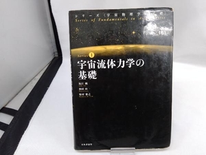 宇宙流体力学の基礎 福江純