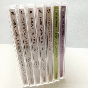 【即決/送料込6000円】しろくまカフェ ドラマCD・ラジオCD・サントラCD　7枚セット -sc0576