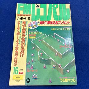 FMレコパル◆1985年16号◆創刊11周年◆うる星やつら◆ゴーウエスト◆高中正義