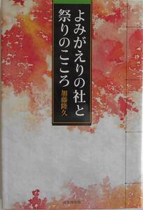 生田神社宮司 加藤隆久★よみがえりの社と祭りのこころ 戎光祥出版2014年刊