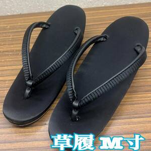 草履 ◆ M寸 約２３ｃｍ 黒 和装小物 ぞうり 