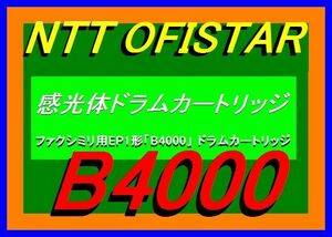 NTT FAX-EP-1＜B4000＞ドラムカートリッジ・ OFISTAR B4000・ファクシミリ用EP1形「B4000」・感光体ドラム