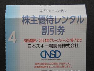 スパイシーレンタル割引券１枚　 日本スキー場開発 株主優待《他の優待券と同梱可能》　