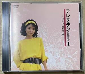 テレサ・テン 鄧麗君 I - つぐない・別れの予感 (CD) 