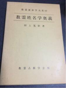 数霊姓名学奥義 田上晃彩著 即決 送料込み