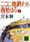 送料200円 He o15m1 ここに地終わり海始まる（下） (講談社文庫) @ 5183080003