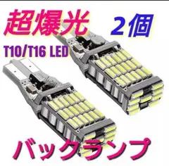 2個セット 爆光LED ポジションバックランプT16 T10兼用超高輝度　M9