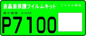 COOLPIX P7100用 液晶面保護シールキット　4台