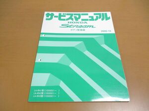 ●01)【同梱不可】サービスマニュアル HONDA STREAM/ボディ整備編/ストリーム/ホンダ/LA-RN1・2・3型(1000001~)/2000年/修理/自動車/A