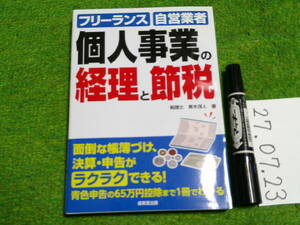 個人事業の経理と節税