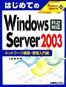 はじめてのＷｉｎｄｏｗｓ　Ｓｅｒｖｅｒ　２００３　Ｒ２対応　ネットワーク構築・管理入門編 ＴＥＣＨＮＩＣＡＬ　ＭＡＳＴＥＲ３６／長