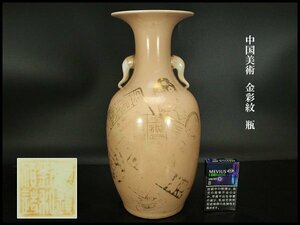 【銀閣】中国美術 金彩紋 瓶 高35.5cm 旧家蔵出(YC92)