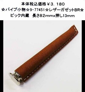 ☆パイプ小物☆9-77451☆レザーガゼットBR☆