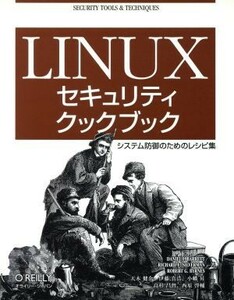 Ｌｉｎｕｘセキュリティクックブック システム防御のためのレシピ集／ダニエル・Ｊ．バレット(著者),リチャード・Ｅ．シルバーマン(著者),