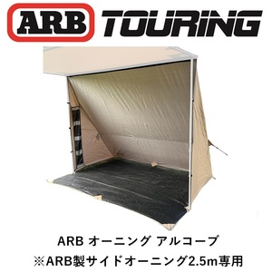 正規品 ARB デラックスオーニング アルコーブ サイドオーニング 2.5m専用 813109 「4」