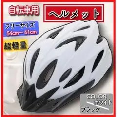 ホワイト　ブラック　ヘルメット　自転車用　調節可能　フリーサイズ　男女兼用