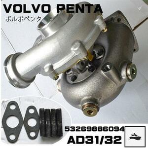 限定特価！AD31ターボ　VOLVO PENTA　ボルボターボ　●AD31/AD32(53269886094) タービン　新品返却不要　マリンターボ