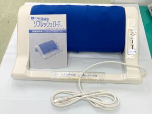 リフレッシュローラー フジ医療　HDR-706 健康器具 