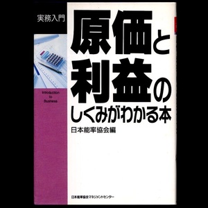 本 書籍 「実務入門シリーズ 原価と利益のしくみがわかる本」 日本能率協会編 日本能率協会マネジメントセンター