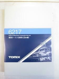 TOMIX　6217　車両ケース　10両用・20m級