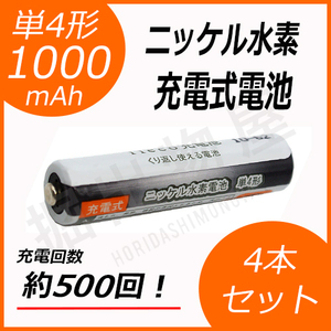 4本セット ニッケル水素充電式電池 単4形 大容量1000mAhタイプ 充電回数500回 コード 05239x4