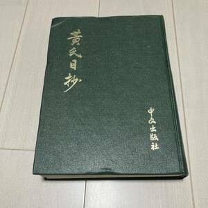 K 1979年発行 唐本 影印版 精装本 「黄氏日抄 宋・黄 震撰」