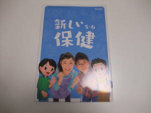 新しい保健　5・6　東京書籍◆5年　6年　教科書　保健体育