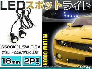 ☆2個セット☆牛目 丸型 デイライト 12V LED 18mm 防水 バック スポット バイク デコ レーション ドレスアップ ☆イエロー☆常時点灯