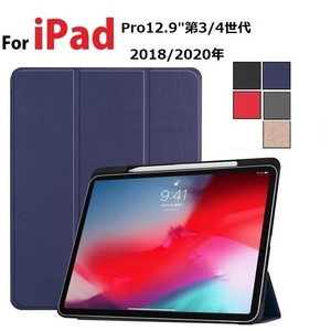 iPad Pro 12.9インチ第3/4世代用PU革 スマート カバー ケースオートスリープ機能 アップルペンシル収納付 紺