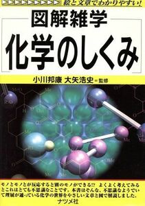 化学のしくみ 図解雑学／小川邦康(その他),大矢浩史(その他)