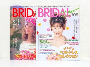 ブライダルニュー 1997年春＋1998年 BRIDAL new ブライダル ファッション マガジン 