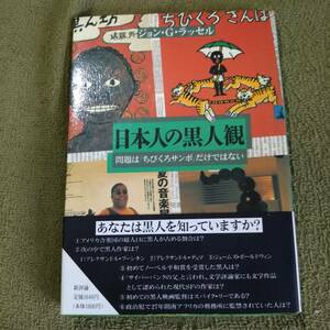 日本人の黒人感　問題は「ちびくろサンボ」だけではない　ジョン・G・ラッセル　新評論